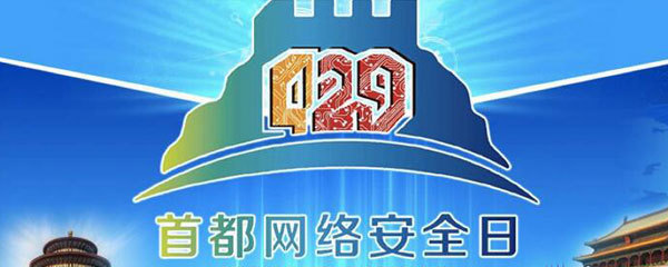 2016首都网络安全日:维护网络安全需要你我他